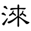 淶: Kanzleischrift