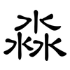 淼: Kanzleischrift