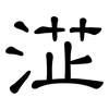 淽: Kanzleischrift 淽: Kanzleischrift