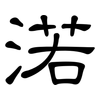 渃: Kanzleischrift