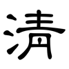 清: clerical script 清: clerical script