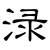 渌: Kanzleischrift