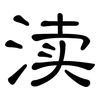 渎: Kanzleischrift