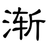 渐: Kanzleischrift