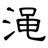 渑: Kanzleischrift