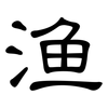 渔: Kanzleischrift