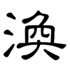 渙: Kanzleischrift
