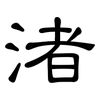 渚: Kanzleischrift