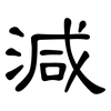 減: Kanzleischrift