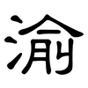 渝: Kanzleischrift
