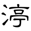 渟: Kanzleischrift