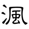 渢: Kanzleischrift
