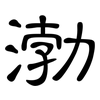 渤: Kanzleischrift