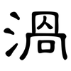 渦: Kanzleischrift