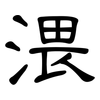 渨: Kanzleischrift
