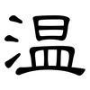 温: clerical script 温: clerical script