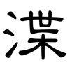 渫: Kanzleischrift