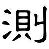 測: clerical script 測: clerical script