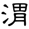 渭: Kanzleischrift