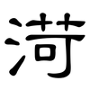 渮: Kanzleischrift