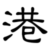 港: clerical script 港: clerical script