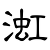 渱: Kanzleischrift 渱: Kanzleischrift