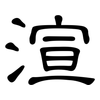 渲: Kanzleischrift 渲: Kanzleischrift