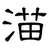 渵: Kanzleischrift 渵: Kanzleischrift