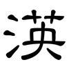 渶: Kanzleischrift 渶: Kanzleischrift