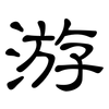 游: clerical script 游: clerical script