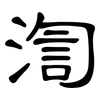 渹: Kanzleischrift