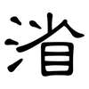渻: Kanzleischrift
