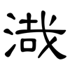渽: Kanzleischrift