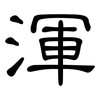 渾: Kanzleischrift