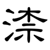 渿: Kanzleischrift 渿: Kanzleischrift