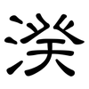 湀: Kanzleischrift 湀: Kanzleischrift