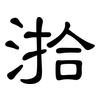 湁: Kanzleischrift 湁: Kanzleischrift