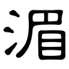 湄: Kanzleischrift