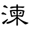 湅: Kanzleischrift