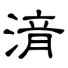 湇: Kanzleischrift