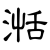 湉: Kanzleischrift