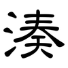湊: Kanzleischrift