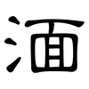 湎: Kanzleischrift