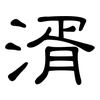 湑: Kanzleischrift