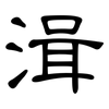 湒: Kanzleischrift 湒: Kanzleischrift