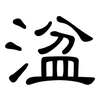 湓: Kanzleischrift
