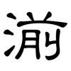 湔: Kanzleischrift