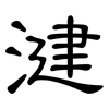 湕: Kanzleischrift 湕: Kanzleischrift