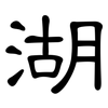湖: Kanzleischrift 湖: Kanzleischrift