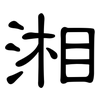 湘: Kanzleischrift